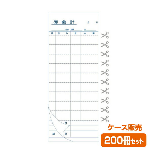 【お会計票／会計伝票】2枚複写式 I（1ケース200冊）
