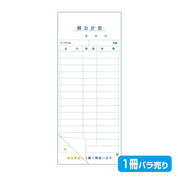 【お会計票／会計伝票】2枚複写式 W（1冊50組製本）