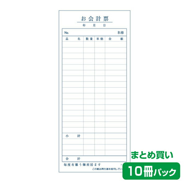 【お会計票／会計伝票】単式 エコB（10冊パック）