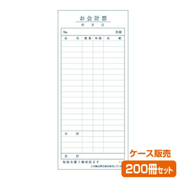 《特別大放出！エントリーでP5倍！2024/12/1(日)10:00~2025/1/1(水)09:59》【お会計票／会計伝票】単式 エコB（1ケース200冊）