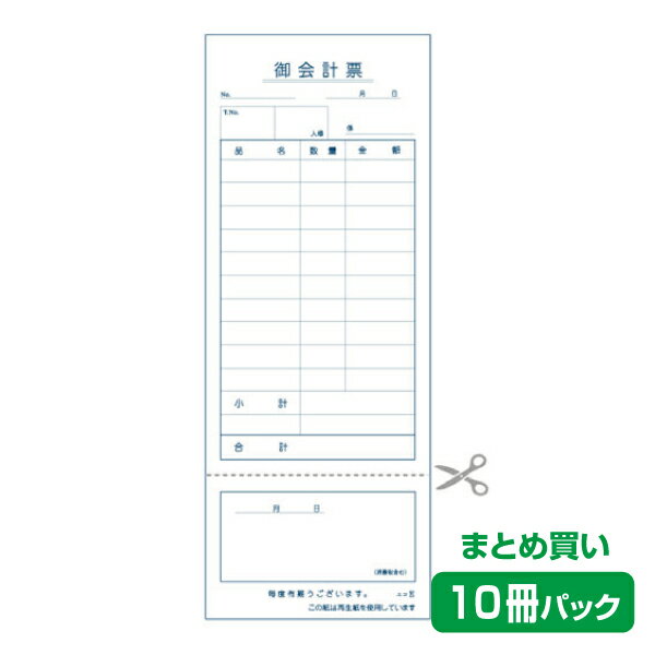 【お会計票／会計伝票】単式（ミシン領収書付）エコE（10冊パック） 1