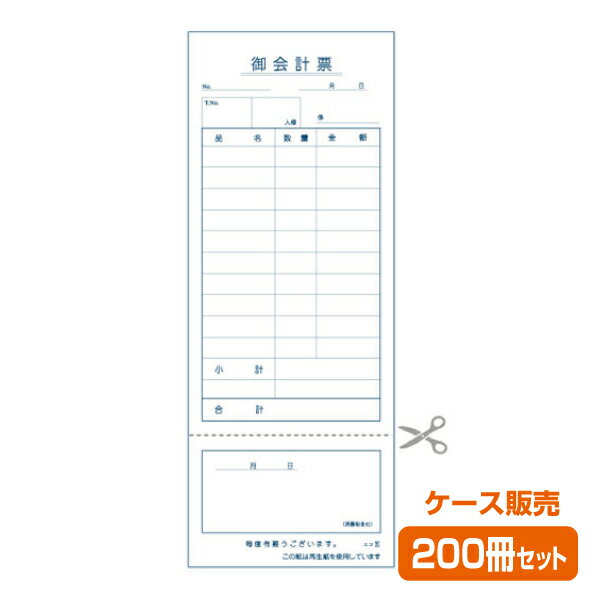 【お会計票／会計伝票】単式（ミシン領収書付）エコE（1ケース200冊）