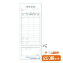 【お会計票／会計伝票】単式（ミシン領収書付）エコE（1ケース200冊）