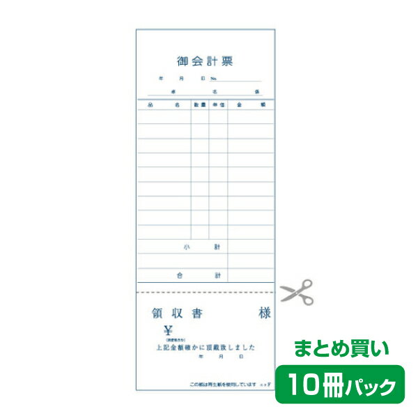 【お会計票／会計伝票】単式（ミシン領収書付）エコF（10冊パック）
