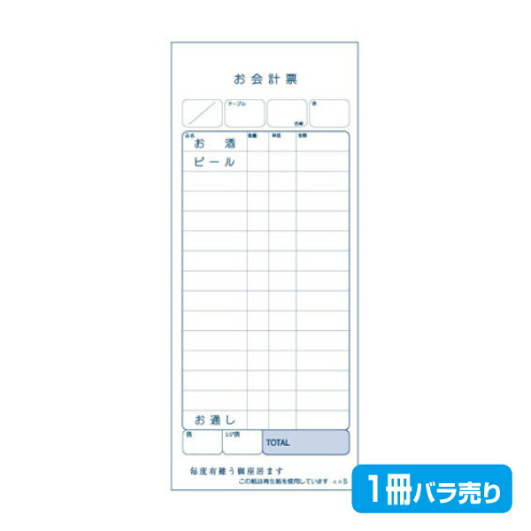 【お会計票／会計伝票】単式 エコS（1冊100組製本） 1