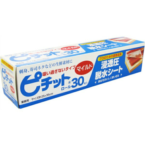 【脱水シート】業務用 ピチット マイルド 30R（30枚入）