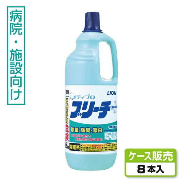 【除菌・漂白】メディプロブリーチ1.5kg×8本（ケース販売）