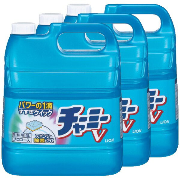 ライオン チャーミーV 業務用4L×3本（ケース販売）