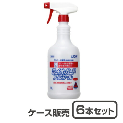 【アルコール除菌】ライオン ライオガードアルコール スプレー1L×6本(ケース販売) 【アルコール除菌】ライオン ライオガードアルコール スプレー1L×6本(ケース販売)