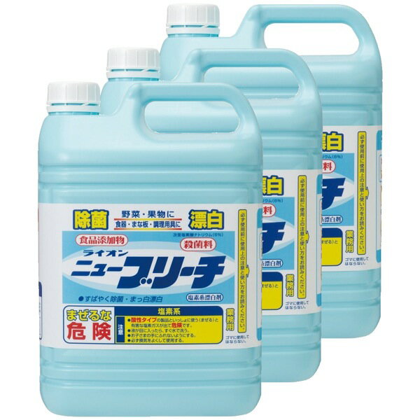 【除菌・漂白】ライオン ニューブリーチ食添 5kg×3本（ケース販売）