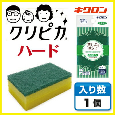 【キッチンスポンジ】 キクロン クリピカ ハード （1個）