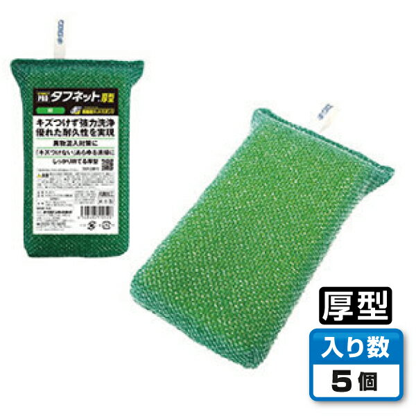 【超高機能ネットスポンジ】 キクロンPRO タフネット厚型 緑 （5個セット）