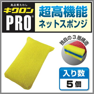 【超高機能ネットスポンジ】 キクロンPRO タフネット厚型 黄 （5個セット） 2