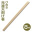 【国産割り箸】吉野桧元禄天削げ割り箸8寸 (100膳)