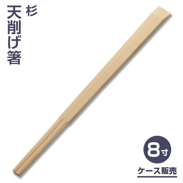 【国産割り箸】杉柾天削げ割り箸8寸 （5,000膳）