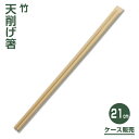 【割り箸】竹天削げ割り箸21cm (3,000膳)