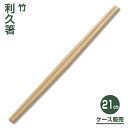 【割り箸】竹利久割り箸21cm （3,000膳）