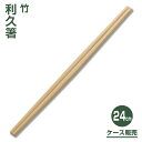 【割り箸】竹利久割り箸24cm （3,000膳）