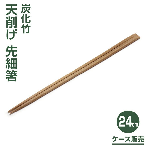 【先細タイプ】炭化竹天削げ割り箸 先細24cm（3000膳）