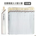 【定番箸袋入り割り箸】アスペン元禄8寸 箸袋入り(チ-2) 100膳パック