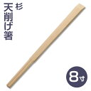 【国産割り箸】杉柾天削げ割り箸8寸 （100膳）