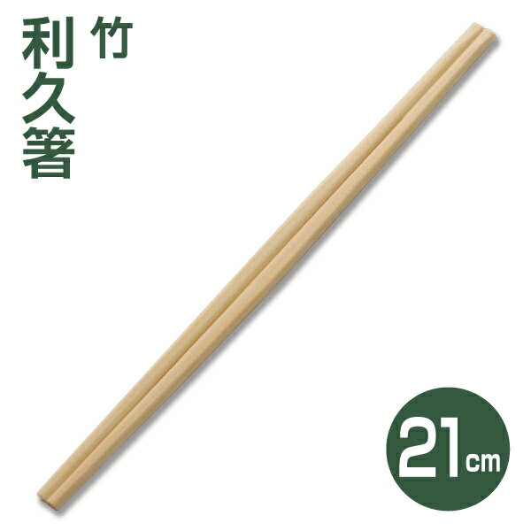 【割り箸】竹利久割り箸21cm （100膳）