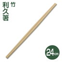 【割り箸】竹利久割り箸24cm (100膳)