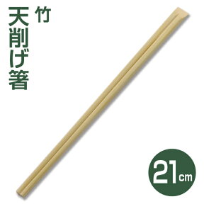 【割り箸】竹天削げ割り箸21cm （100膳）