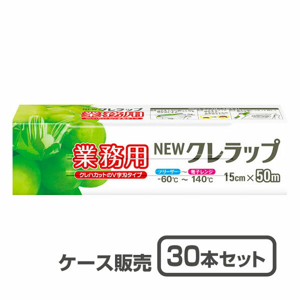 【キッチンラップ】業務用 Newクレラップ 15cm×50m巻 (1ケース30本入)