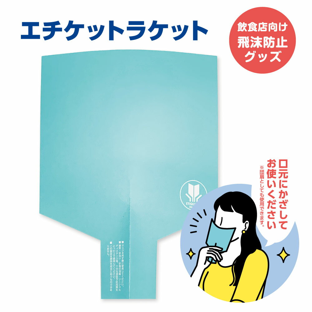 品名：エチケットラケット　ブルー 数量：100枚 材質：紙　 製品サイズ：約170×226mm 製造国：日本 お食事で会話が弾む「エチケットラケット」！ 飲食店やご自宅での会食時に最適な飛沫防止グッズです。 会話を交えたお食事やパーティーで口元にかざせば、 飛沫拡散を抑えながらお食事中の会話を楽しむことができます。 紙製の一回使い捨てタイプで衛生的です。 ※マスクを外す際にご使用ください。 ※換気・手洗い・手指消毒・ソーシャルディスタンス等、十分な感染予防対策を取った上でご使用ください。 ※この製品は感染を完全に防ぐものではございません。