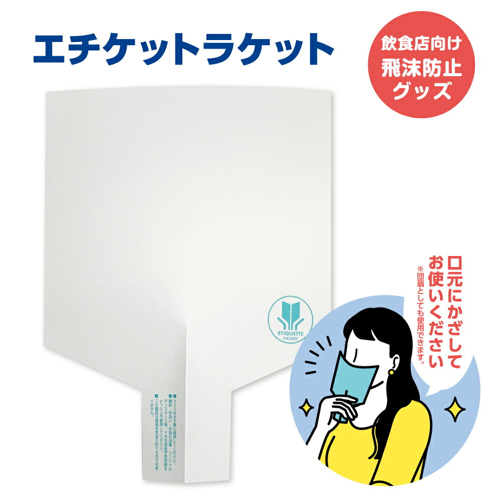 品名：エチケットラケット　ホワイト 数量：1000枚　（100枚帯×10束） 材質：紙　 製品サイズ：約170×226mm 製造国：日本 お食事で会話が弾む「エチケットラケット」！ 飲食店やご自宅での会食時に最適な飛沫防止グッズです。 会話を交えたお食事やパーティーで口元にかざせば、 飛沫拡散を抑えながらお食事中の会話を楽しむことができます。 紙製の一回使い捨てタイプで衛生的です。 ※マスクを外す際にご使用ください。 ※換気・手洗い・手指消毒・ソーシャルディスタンス等、十分な感染予防対策を取った上でご使用ください。 ※この製品は感染を完全に防ぐものではございません。