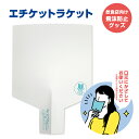 【送料無料・日本製】飛沫防止グッズ エチケットラケット ホワイト(100枚)