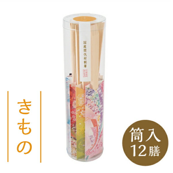【デザインアーツワリバシ】国産間伐材割箸 筒入り12膳 きもの
