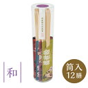 【デザインアーツワリバシ】国産間伐材割箸 筒入り12膳 和