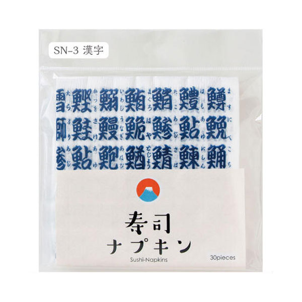 【紙ナプキン】寿司ナプキン 漢字 SN-3（30枚入） 1