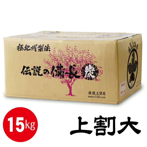 【極紀州製法】 伝説の備長炭 白炭 (15kg) 上割大