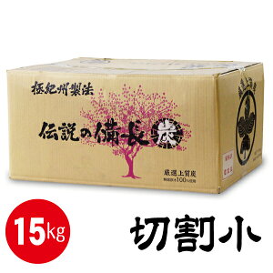 【極紀州製法】 伝説の備長炭 白炭 (15kg) 切割小