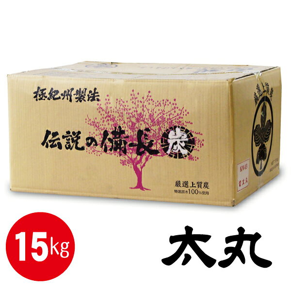 【極紀州製法】 伝説の備長炭 白炭 (15kg) 太丸通販格安セール情報 楽天 通販