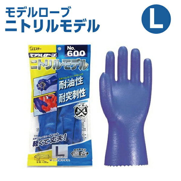 【エステー】 モデルローブ ニトリルモデル No.600 L （裏メリヤス）
