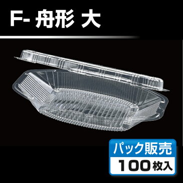 【フードパック】 F-舟形 大 (1袋100枚入)