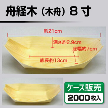 【フードパック】 舟経木 (木舟) 8寸 (1ケース2000枚入)