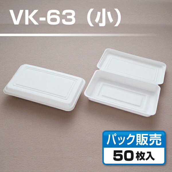 【フードパック】 VK-63 無地 小サイズ （50枚入） 2
