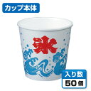 【かき氷カップ】 発泡カップA-350 波氷M （50個）