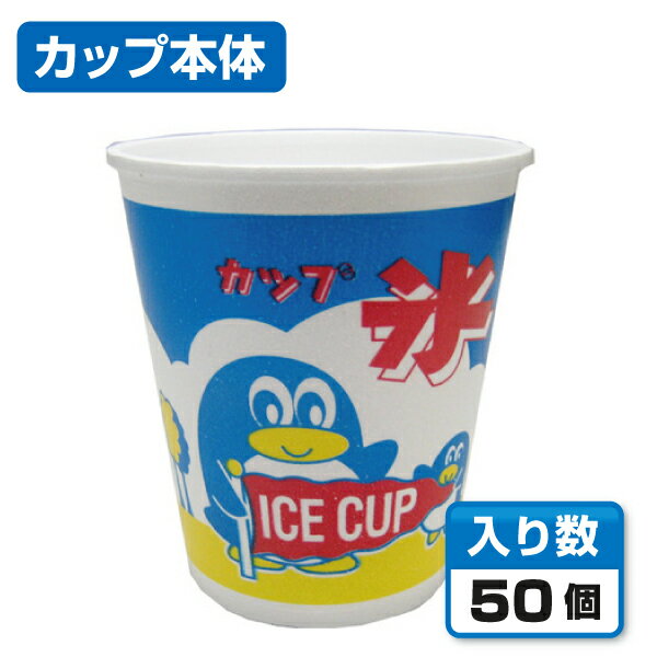 【かき氷カップ】 発泡カップA-350 アベペンギンM （50個） 1