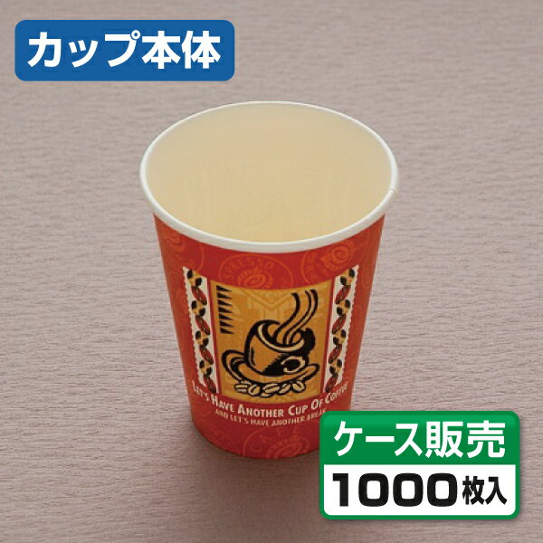【紙コップ・プラカップ】 ホット用紙コップ SMT-280 レッツコーヒー 281ml （1ケース1000個） 1