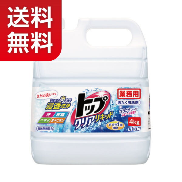 【★送料無料！】【洗濯洗剤】ライオントップクリアリキッド業務用4L【★同梱不可】