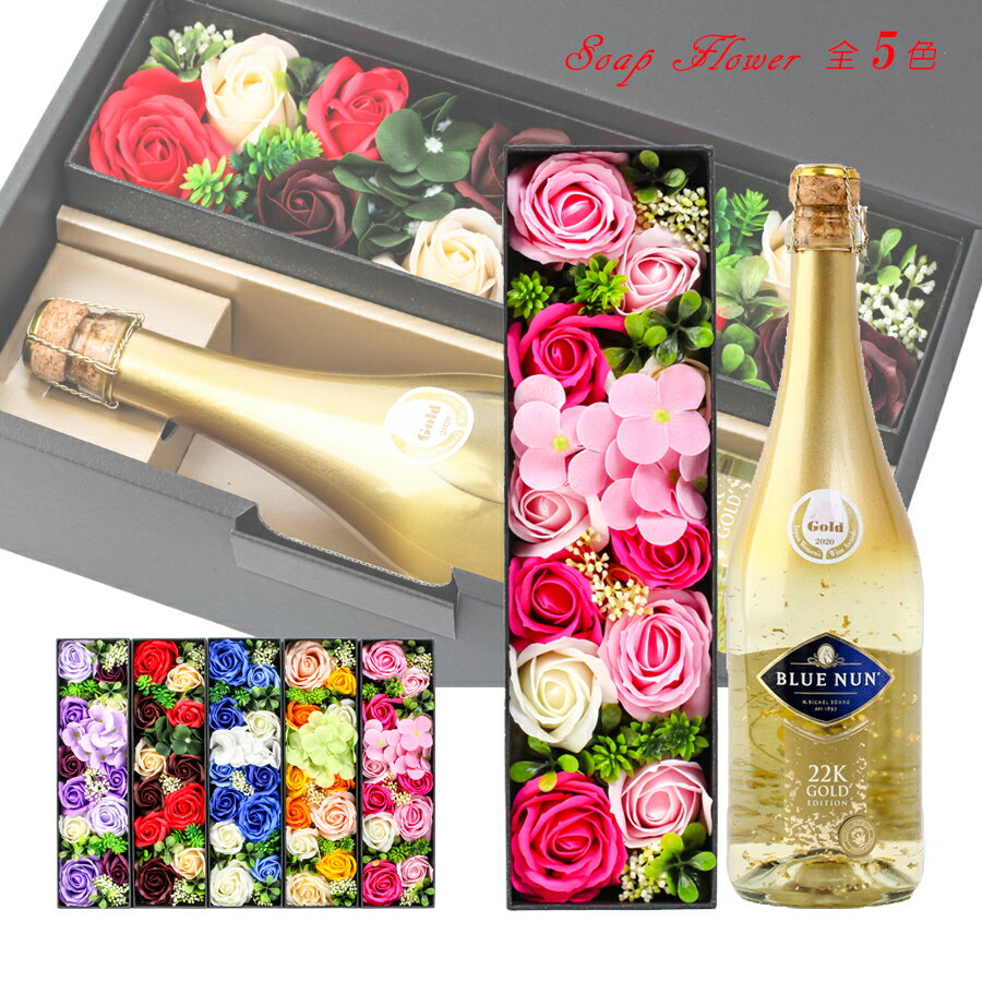 ワインと花のセット プレゼント ラッピング お酒 おしゃれ 父の日 ギフトソープフラワー ＆ ブルーナン ゴールド 金箔入り 高級 スパークリングワイン 花 シャボンフラワー #gift118 alc