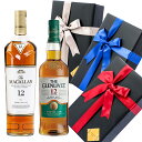 プレゼント ラッピング お酒 おしゃれ ギフト マッカラン 12年 シェリー オーク カスク / グレンリヴェット 12年 2本セット ウイスキー 飲み比べ #giftw343 alc