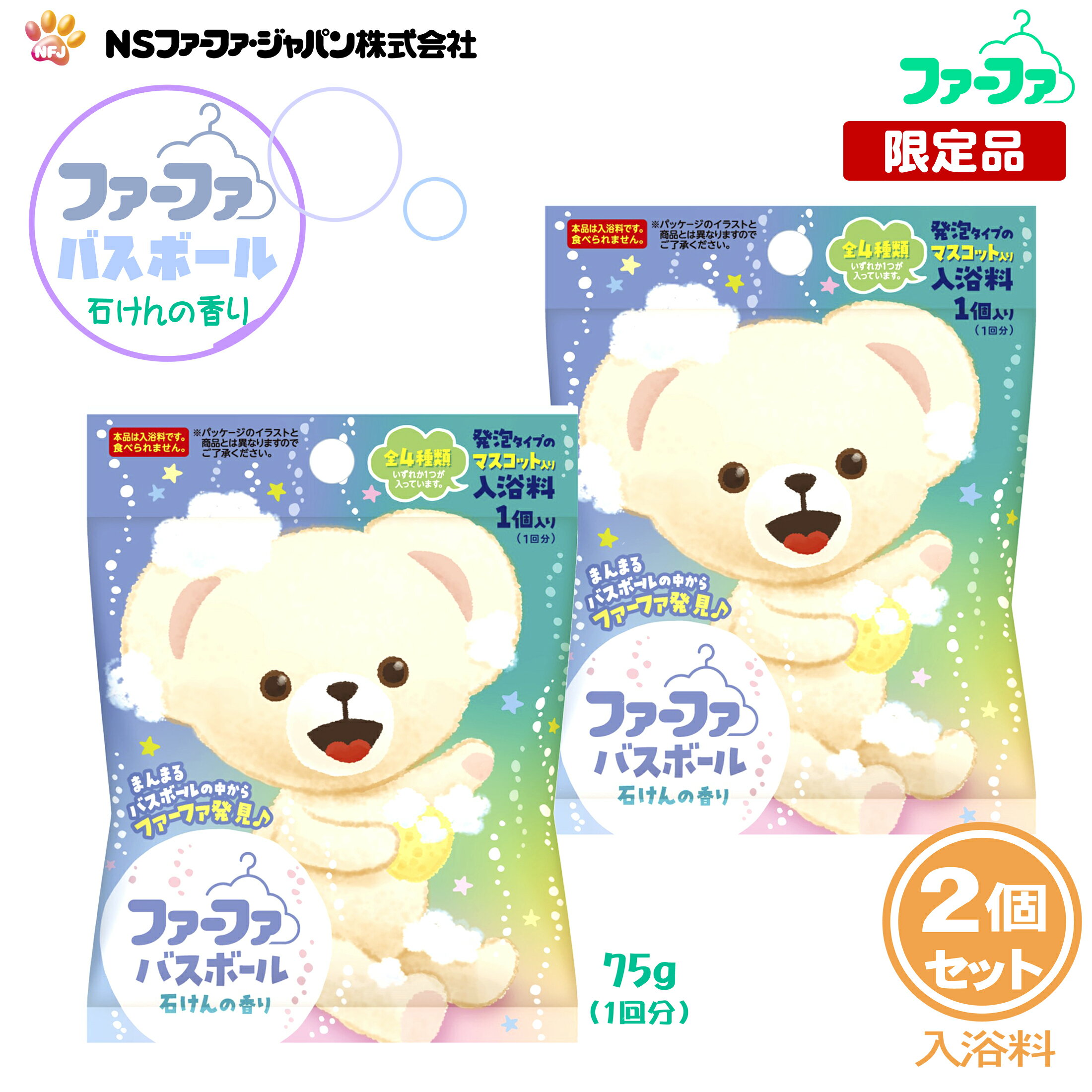 ファーファ 入浴料 発泡タイプ バスボール ファーファマスコット入り 石けんの香り 2個 セット 【FaFa】【ファファ】【FF】【入浴剤】【入浴】【バス】【バスタイム】【風呂】【浴槽】【ボール】【マスコット】【発泡】【石鹸】【せっけん】【セット品】