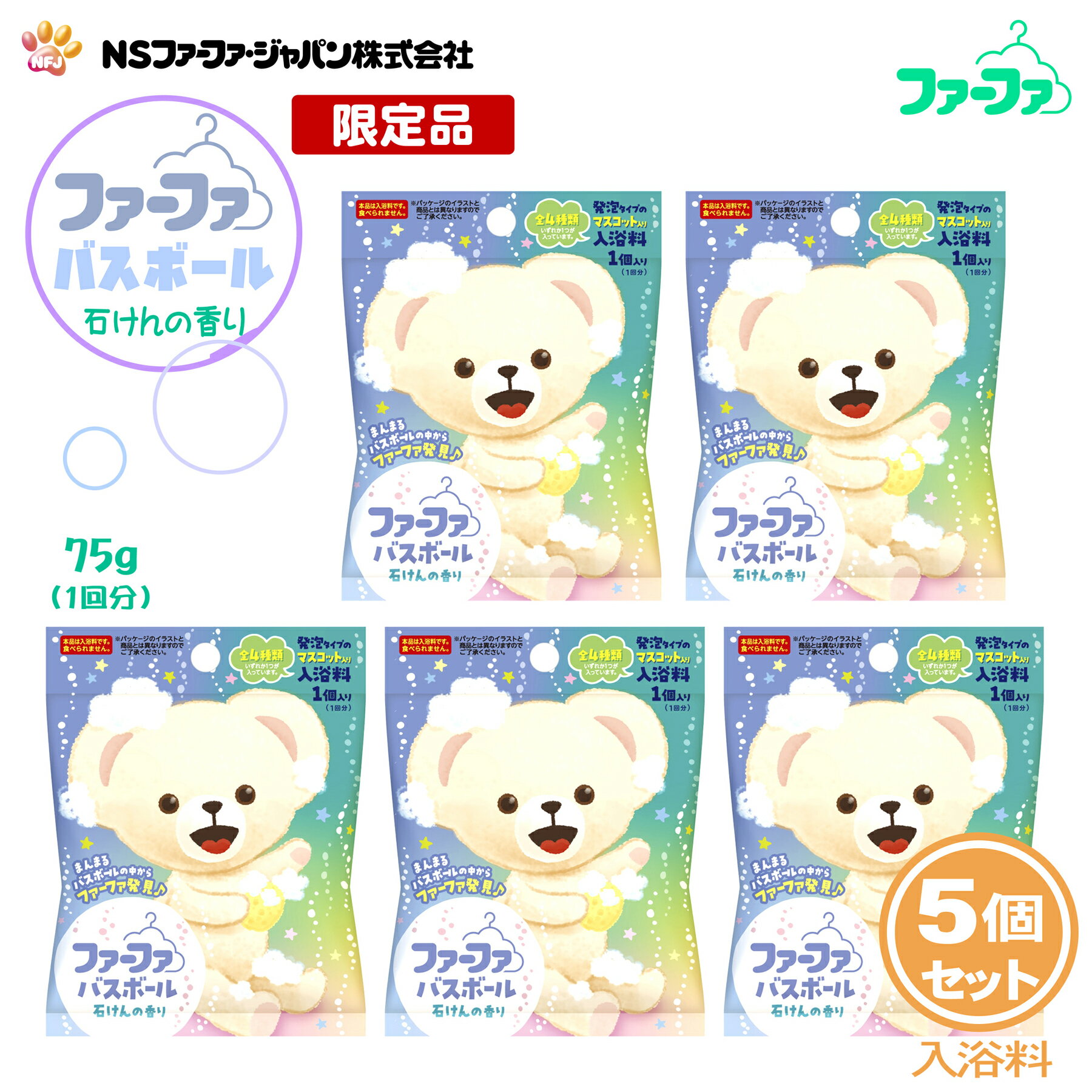 ファーファ 入浴料 発泡タイプ バスボール ファーファマスコット入り 石けんの香り 5個 セット 【FaFa】【ファファ】【FF】【入浴剤】【入浴】【バス】【バスタイム】【風呂】【浴槽】【ボール】【マスコット】【発泡】【石鹸】【せっけん】【セット品】